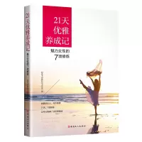 音像21天优雅养成记:魅力女的7项修炼纪亚飞形象礼仪工作室