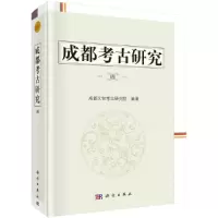 音像成都考古研究(四)成都文物考古研究院