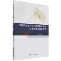 音像国有商业银行混合所有制改革的路径选择与风险防范安然