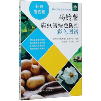 音像马铃薯病虫害绿色防控彩色图谱/病虫害绿色防控系列李国清