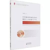 音像中国城市的绿色发展:规模与全要素生产率李姗姗