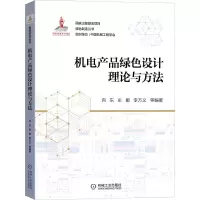 音像机电产品绿色设计理论与方法向东 牟鹏 李方义 等 编著