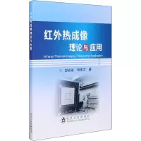 音像红外热成像理论与应用彭岩岩,宫伟力