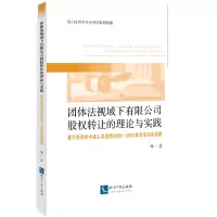 音像团体法视域下有限公司股权转让的理论与实践林一