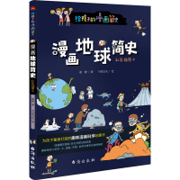 音像漫画地球简史 彩色插图本崔静
