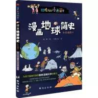 音像漫画地球简史 彩色插图本崔静