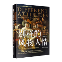 音像别样的风物人情(荷兰黄金时代的绘画)(精)马躏非著