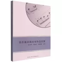 音像音乐基础理论与作品欣赏康芮婷、徐跃东、郭媛媛编