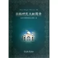 音像回族研究文献题录北京市民族事务委员会古籍办