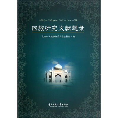音像回族研究文献题录北京市民族事务委员会古籍办