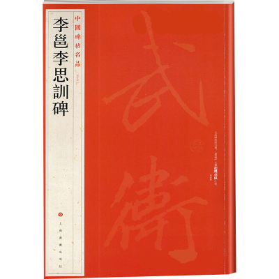 音像李邕李思训碑上海书画出版社