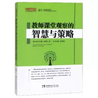 音像教师课堂观察的智慧与策略/名师工程名课解码系列谭永焕