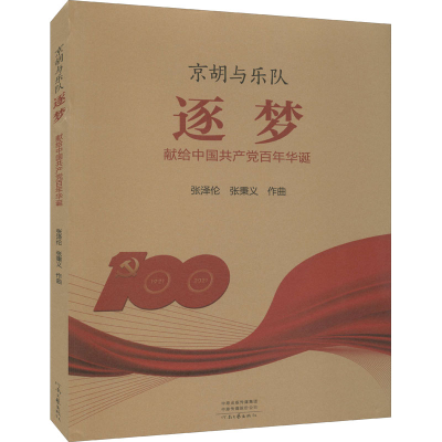 音像京胡与乐队 逐梦张泽伦,张秉义