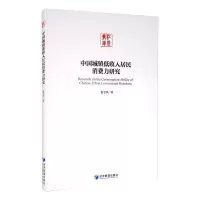 音像中国城镇低收入居民消费力研究姜宝华
