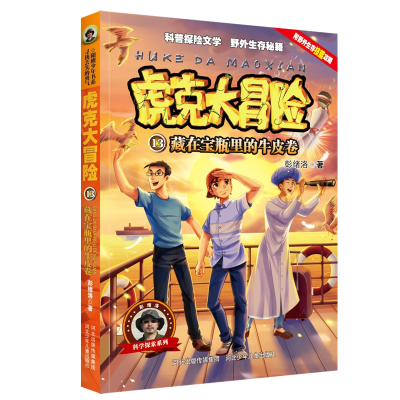 音像虎克大冒险13藏在宝瓶里的牛皮卷彭绪洛