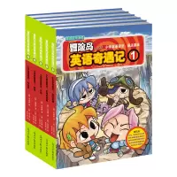 音像冒险岛英语奇遇记1—5(韩)宋道树|译者:李学权|绘画:(韩)徐