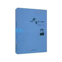 音像经典作家的方方面面:《茅盾研究》6辑中国茅盾研究会