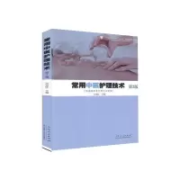 音像常用中医护理技术 第2版作者