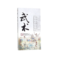 音像武术史话(中英文双语版)/中华文明史话李重申