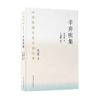 音像中华传统百经典·辛弃疾集(平装)辛弃疾著