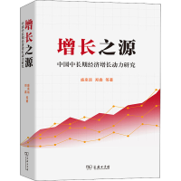音像增长之源 中国中长期经济增长动力研究盛来运 等