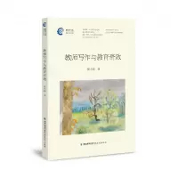 音像教师写作与教育(管建刚名师工作室丛书)(梦山书系)樊小园