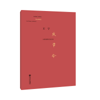 音像庆节令——为民族管弦乐队而作王宁