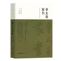 音像章太炎家书(手稿与简体字对照版)章太炎