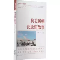 音像抗美援朝纪念馆故事作者