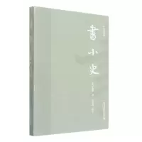 音像中华书道系列书小史[宋]陈思