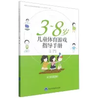 音像3-8岁儿童体育游戏指导手册编者:宋逸|责编:董采萱