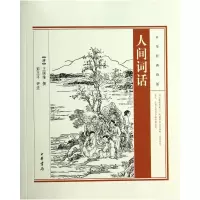 音像人间词话/中华经典诗话(清)王国维 撰,彭玉平 评注