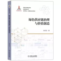 音像绿色供应链治理与价值创造朱庆华