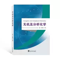 音像无机及分析化学韩晓霞,倪刚主编