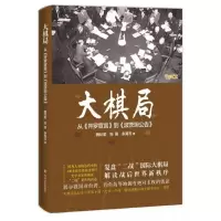 音像大棋局(从开罗宣言到波茨坦公告)魏纪奎