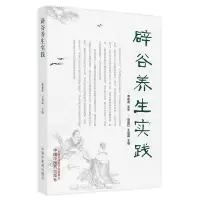 音像辟谷养生实践郭建红, 王俊磊主编