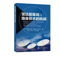 音像雷达能量战与隐身技术的挑战(美)巴赫曼·佐胡里