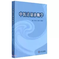 音像中医计量诊断学周小青,刘旺华,晏峻峰
