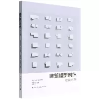 音像建筑模型创作实用手册杨黎黎