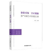 音像价值守正创新:动画艺术的强国之路李文宁