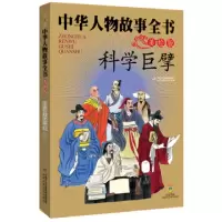 音像中华人物故事全书(美绘版)——科学巨擘杨文衡等