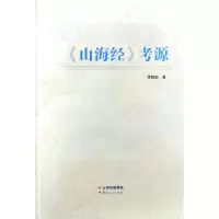 音像《山海经》考源黄懿陆