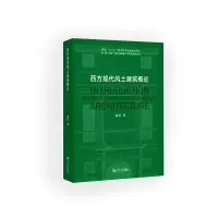 音像西方现代风土建筑概论潘玥