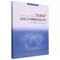 音像后语境下的网络舆情事件--网民情绪化传播现象研究袁奂青