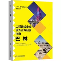 音像工程建设企业境外合规经营指南:巴林中国施工企业管理协会