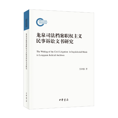 音像龙泉司法档案职权主义民事诉讼文书研究吴铮强 著