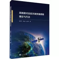 音像高精度对流层关键参量建模理论与方法黄良珂,刘立龙,姜卫平