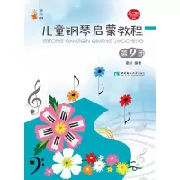 音像儿童钢琴启蒙教程(9)/音乐小宝库谢耿