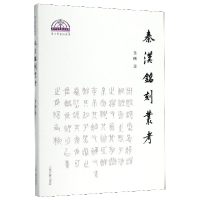 音像秦汉铭刻丛考/秦文明新探丛书董珊著