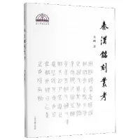音像秦汉铭刻丛考/秦文明新探丛书董珊著